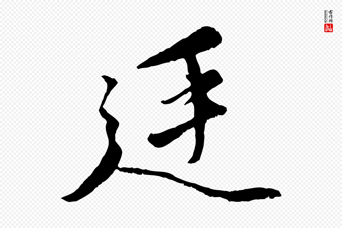 元代赵孟頫《绝交书》中的“廷”字书法矢量图下载