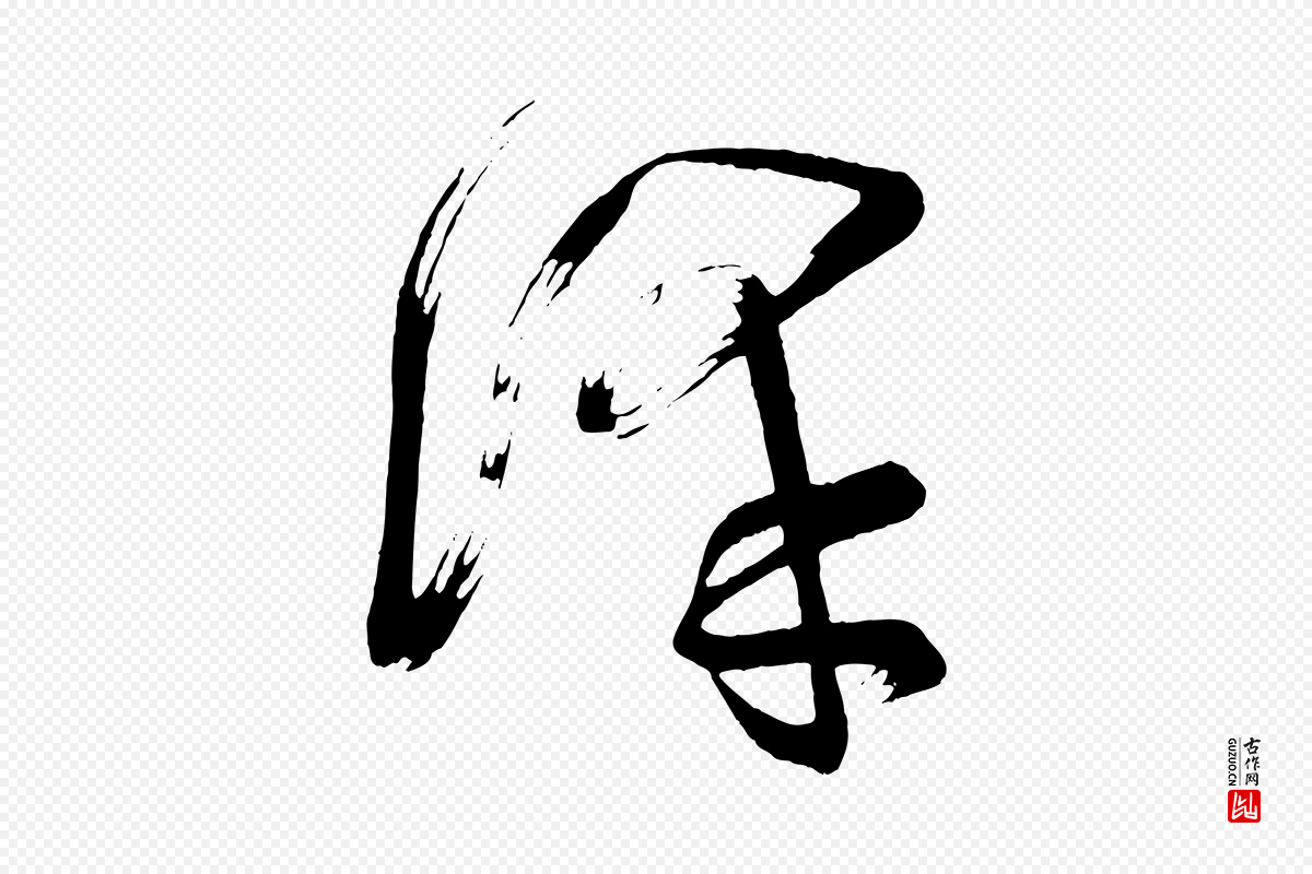 唐代《万岁通天进帖》中的“澤(泽)”字书法矢量图下载