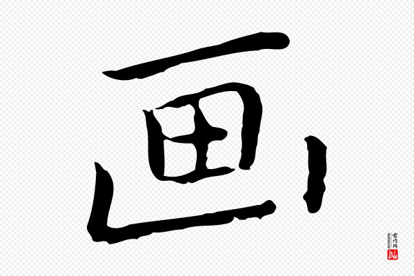 乃贤《南城咏古》畫(划)
