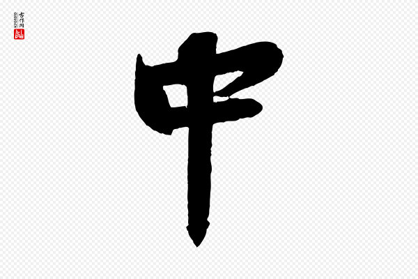 周邦彦《特辱帖》中