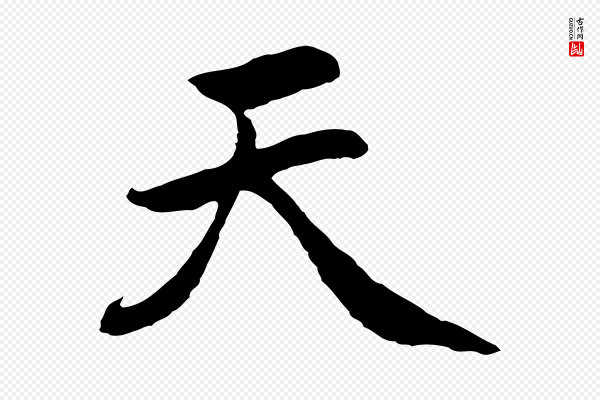 赵孟頫《感兴诗并序》天
