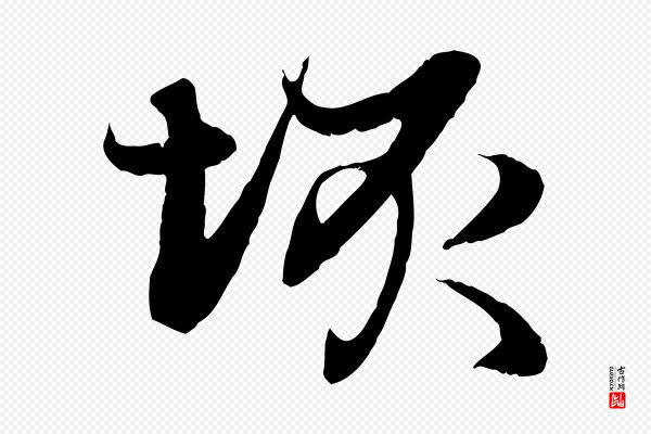 赵孟頫《感兴诗并序》垓