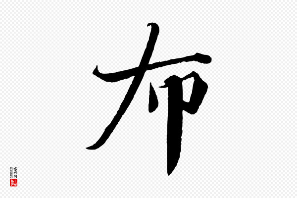 曾布《与质夫帖》布