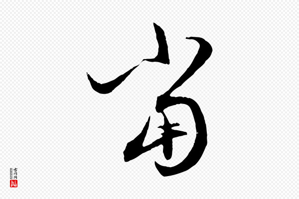 赵孟頫《与中峰札》當(当)