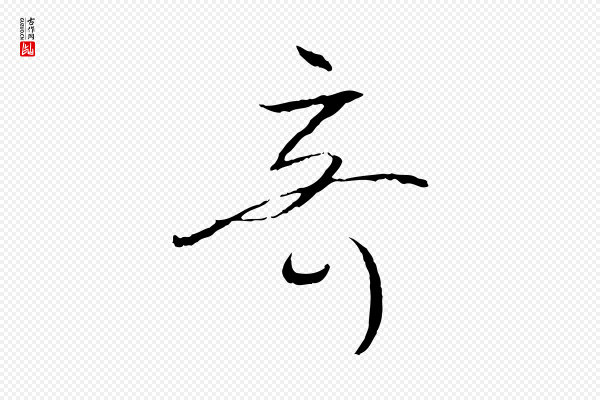孙过庭《书谱》奇