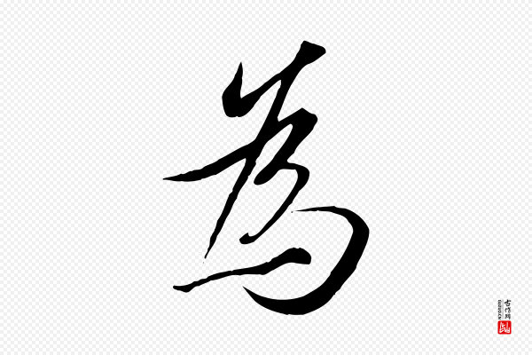 冯承素《临兰亭序》為(为)