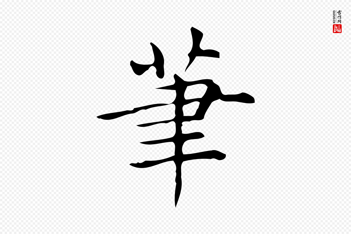 明代宋濂《跋临东方先生画赞》中的“筆(笔)”字书法矢量图下载