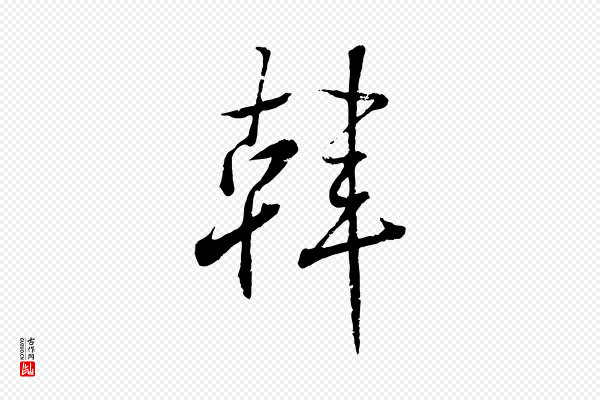 王羲之《临锺繇千字文》韓(韩)
