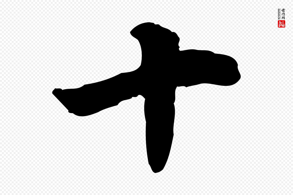 宋代仇远《跋春帖子词》中的“十”字书法矢量图下载