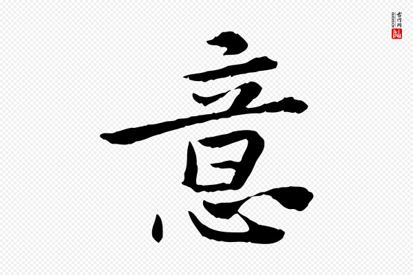 曾觌《谢孝宗赐书》意