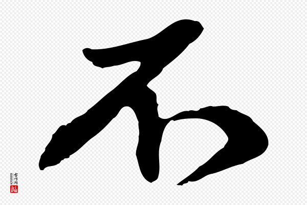 赵孟頫《与中峰札》不