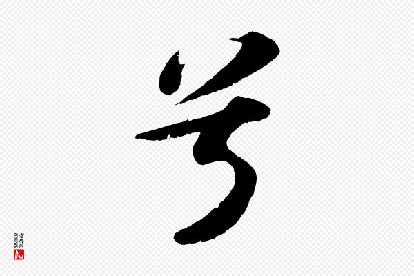 苏轼《洞庭春色赋》兮