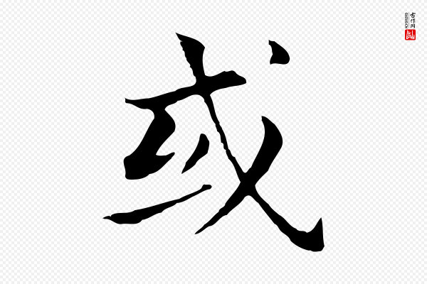 董其昌《孝女曹娥碑》或