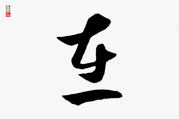 赵孟頫《临右军帖》在