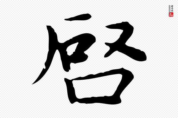 赵孟頫《太平兴国禅寺碑》啟(启)