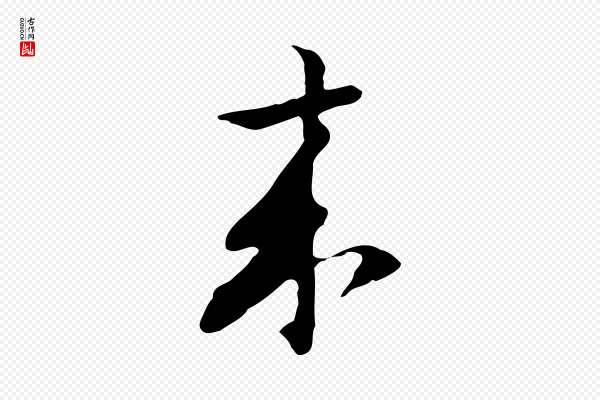 张宴《跋韭花帖》來(来)
