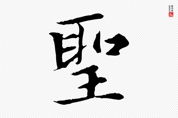 赵孟頫《太平兴国禅寺碑》聖(圣)