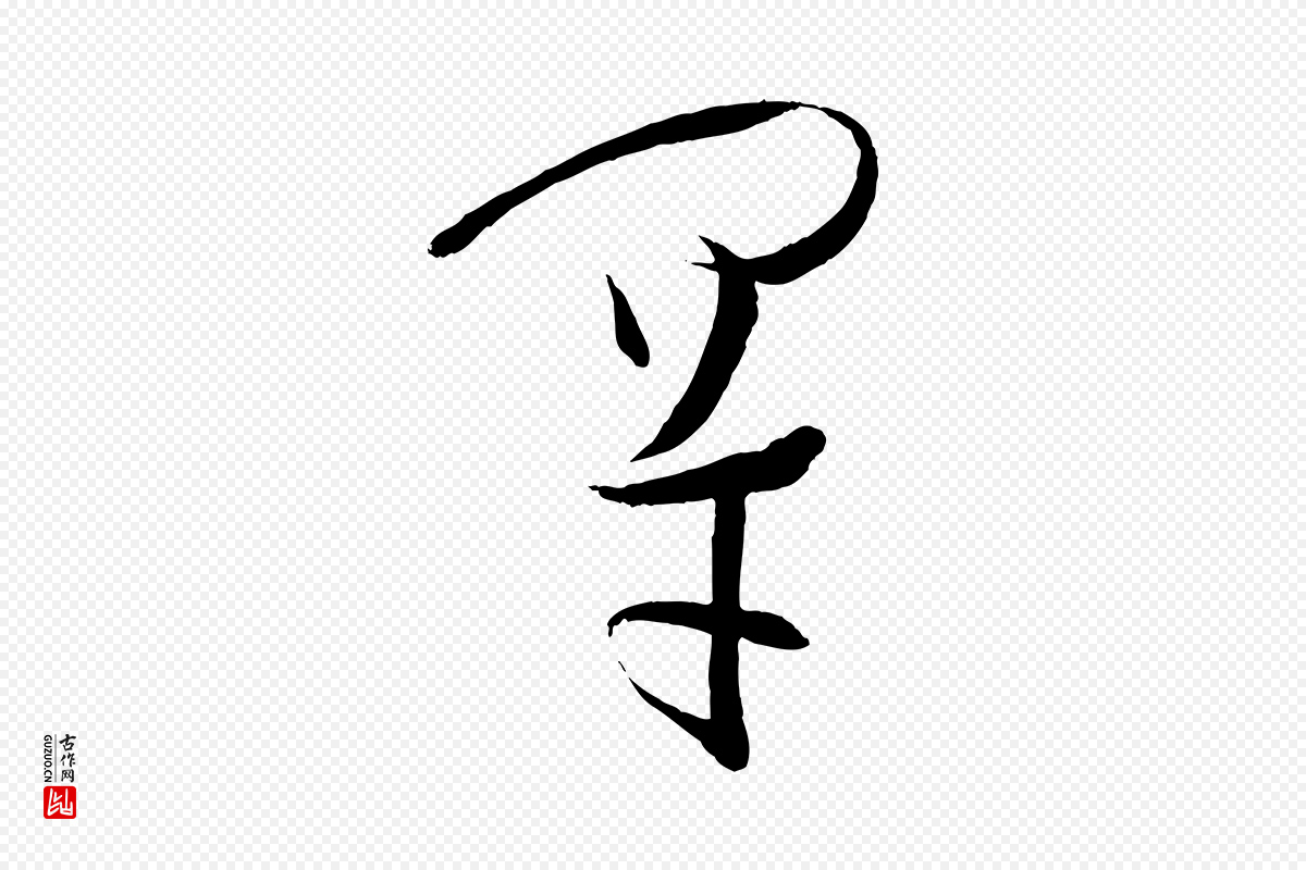 唐代孙过庭《书谱》中的“罕”字书法矢量图下载