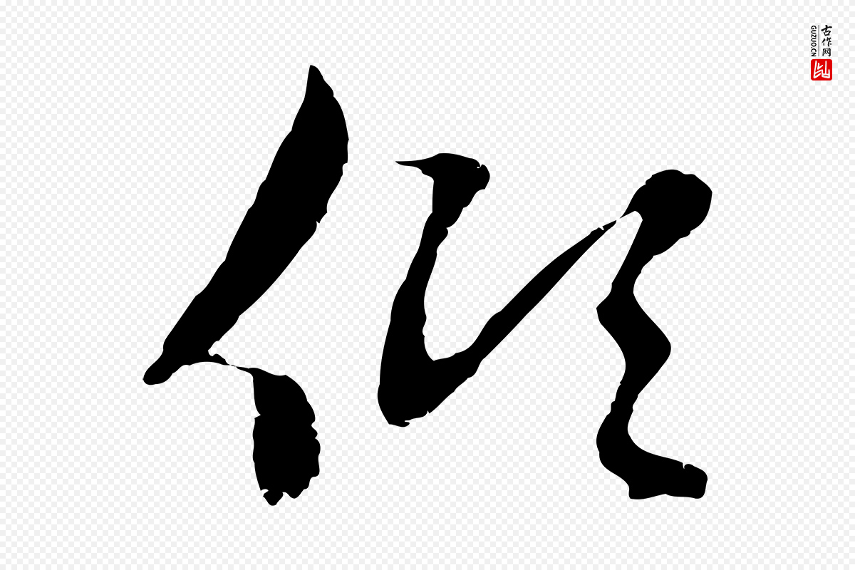 元代赵孟頫《感兴诗并序》中的“傾(倾)”字书法矢量图下载