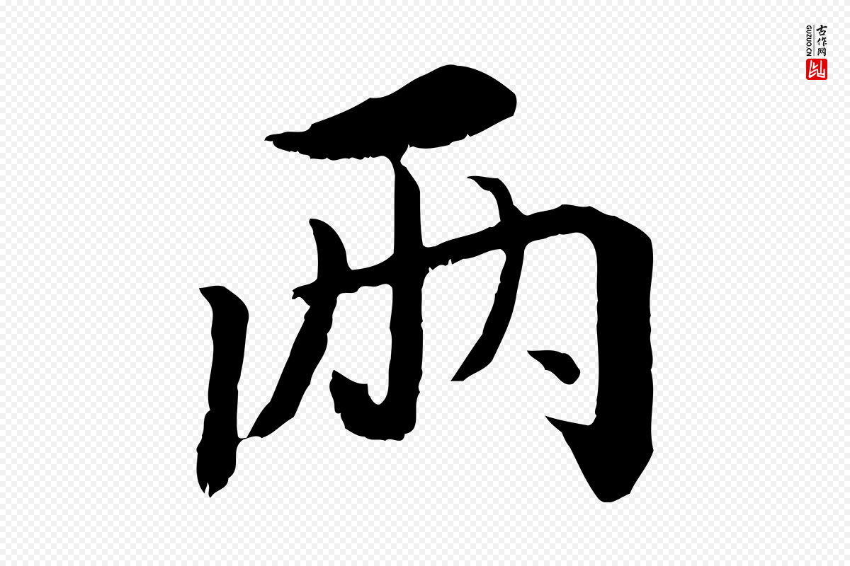 宋代蔡襄《与宾客帖》中的“兩(两)”字书法矢量图下载