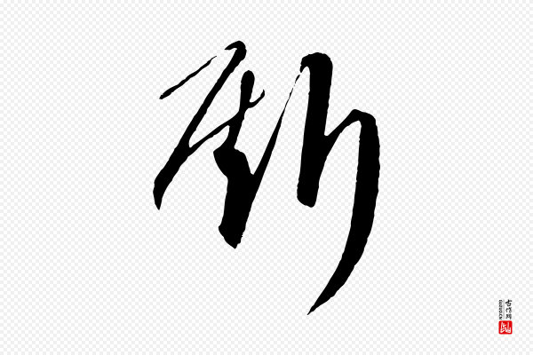 饶介《送孟东野序》斯