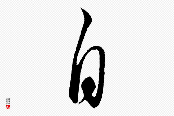 饶介《送孟东野序》自