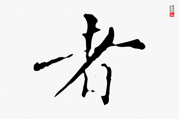 董其昌《跋自书告身帖》者
