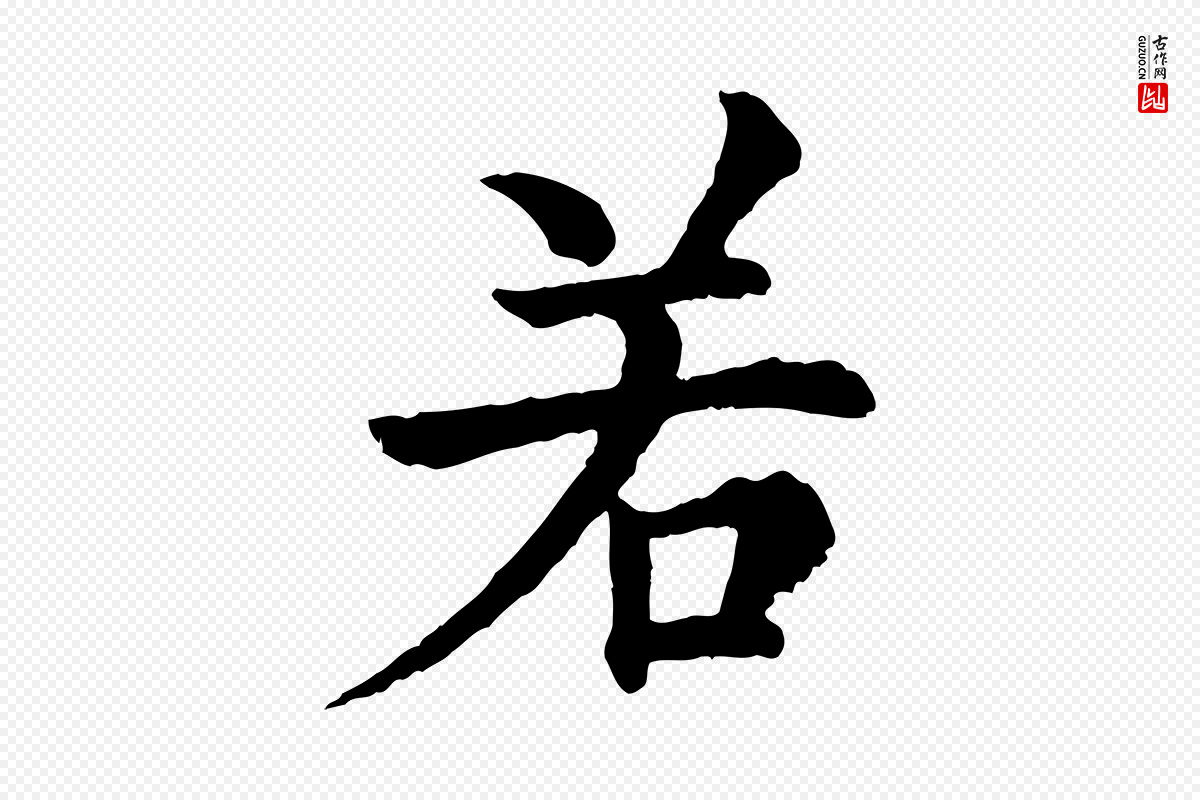 宋代韩琦《谢欧阳公》中的“若”字书法矢量图下载