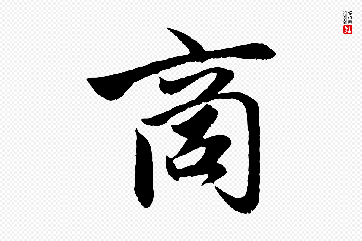 元代赵孟頫《与进之帖》中的“商”字书法矢量图下载
