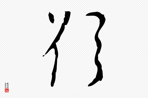 张羽《怀友诗》欲