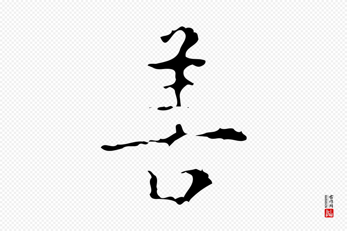 明代吴廷《跋快雪时晴帖》中的“善”字书法矢量图下载