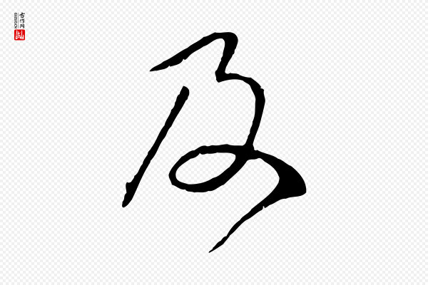 赵孟頫《归去来并序》及