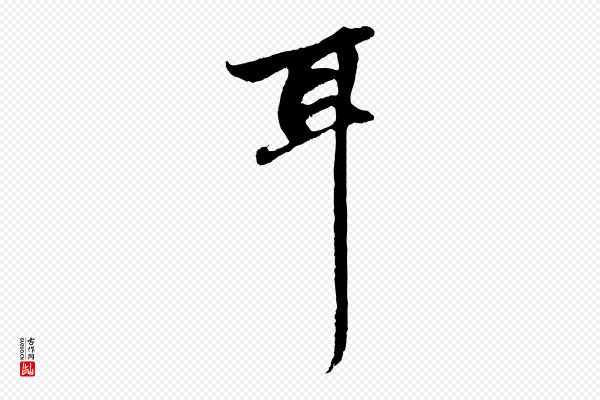 赵孟頫《与中峰札》耳