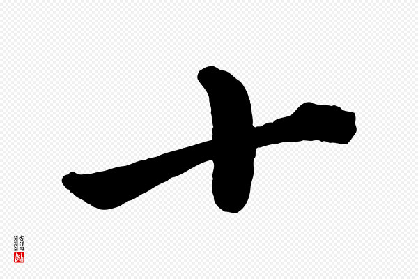 赵孟頫《次韵潜师》十