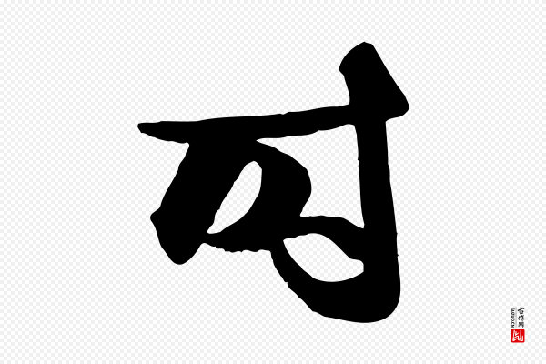 赵孟頫《与明仲帖》時(时)
