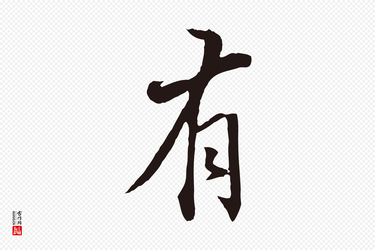 明代董其昌《书古人诗》中的“有”字书法矢量图下载