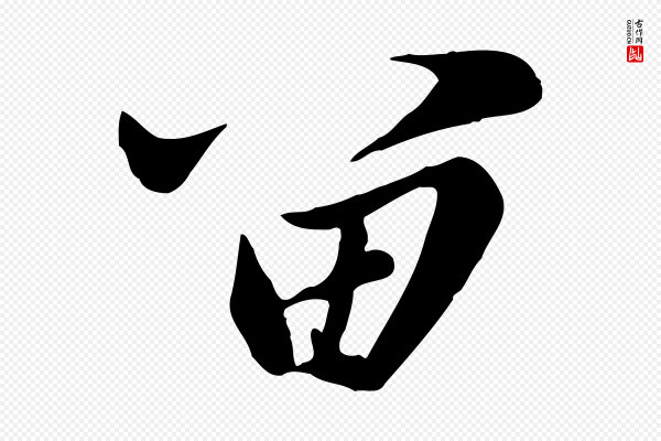 陈从龙《跋保母帖》留