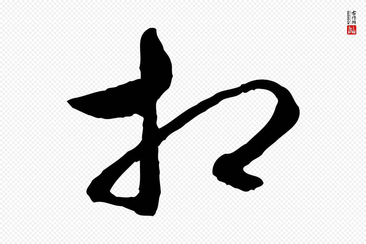明代祝允明《跋与中峰帖》中的“相”字书法矢量图下载