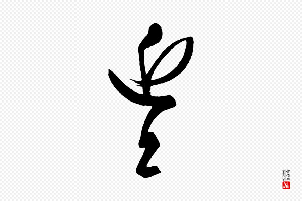《万岁通天进帖》近