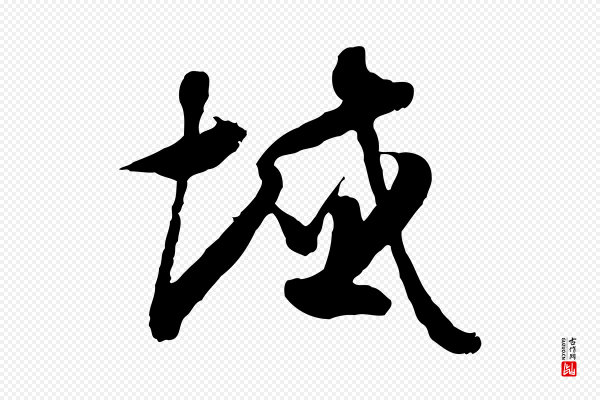 佚名《出师颂》域