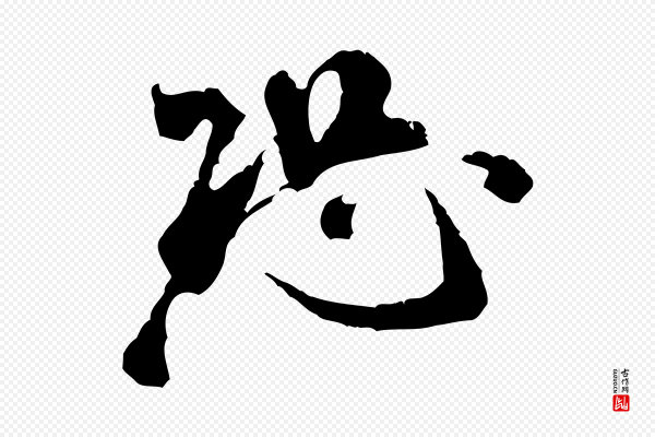 米芾《来戏帖》恐