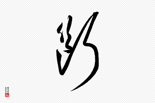 苏轼《武昌西山诗》斷(断)