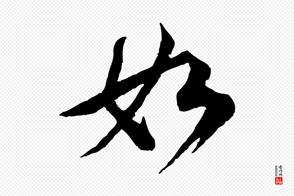 陆游《与仲躬帖》如