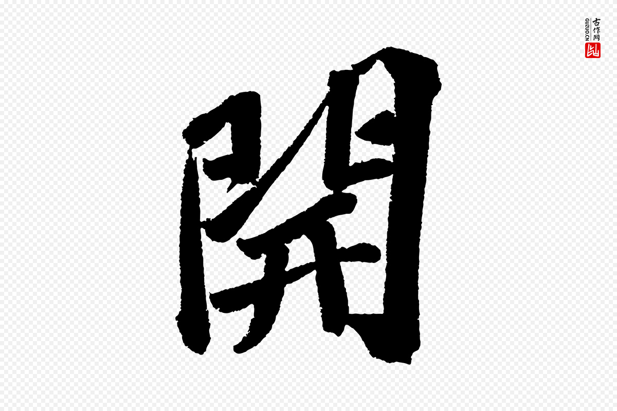 宋代苏轼《武昌西山诗》中的“開(开)”字书法矢量图下载