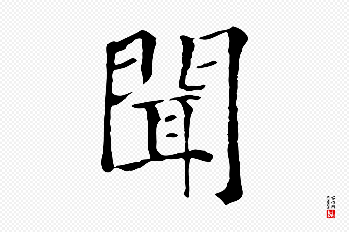 元代贾希《跋韭花帖》中的“聞(闻)”字书法矢量图下载