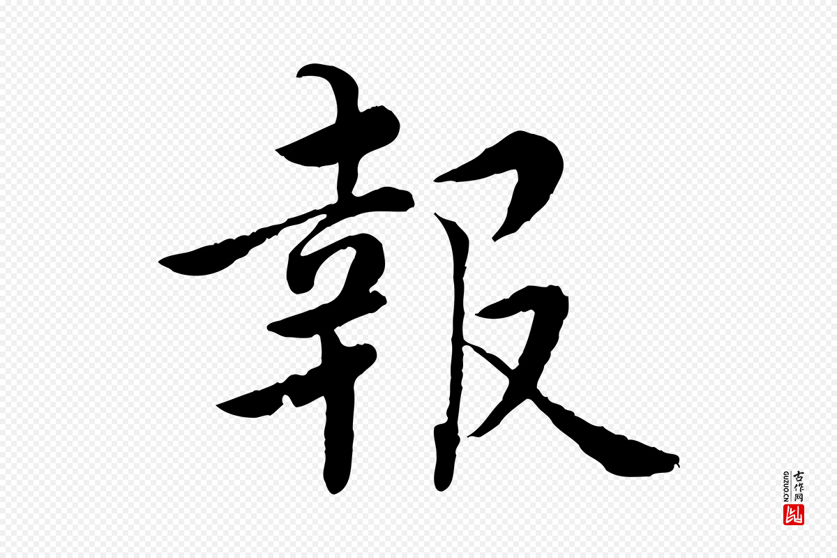宋代蔡襄《进诗帖》中的“報(报)”字书法矢量图下载