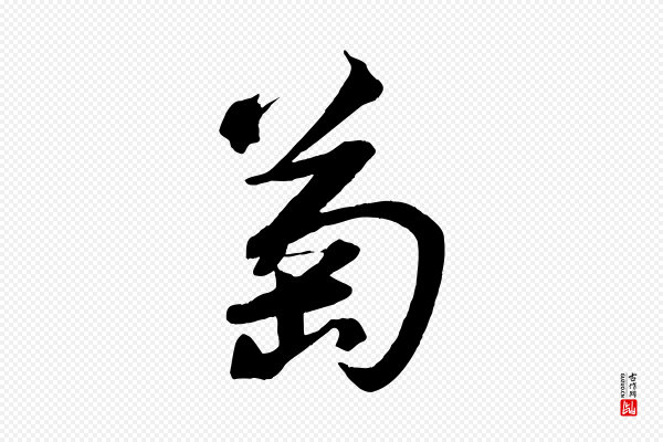 苏轼《武昌西山诗》萄