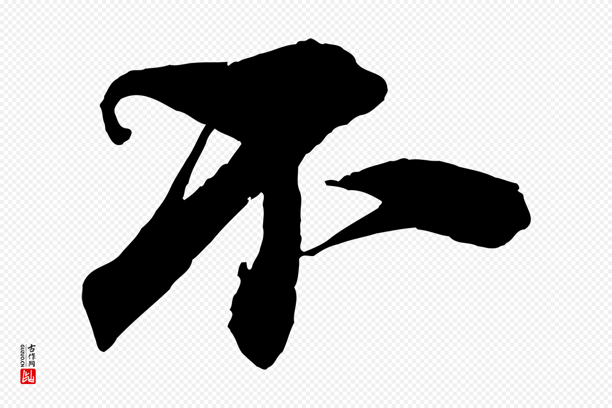 宋代陈师鍚《与方回帖》中的“不”字书法矢量图下载