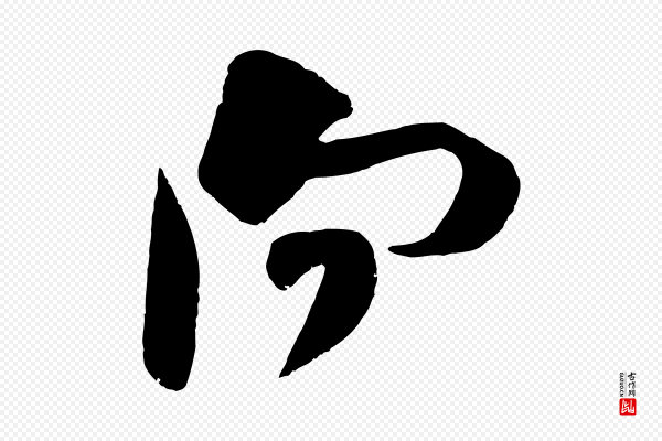 朱熹《与承务帖》向