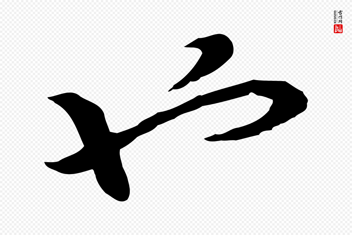 宋代高宗《嵇康养生论》中的“也”字书法矢量图下载